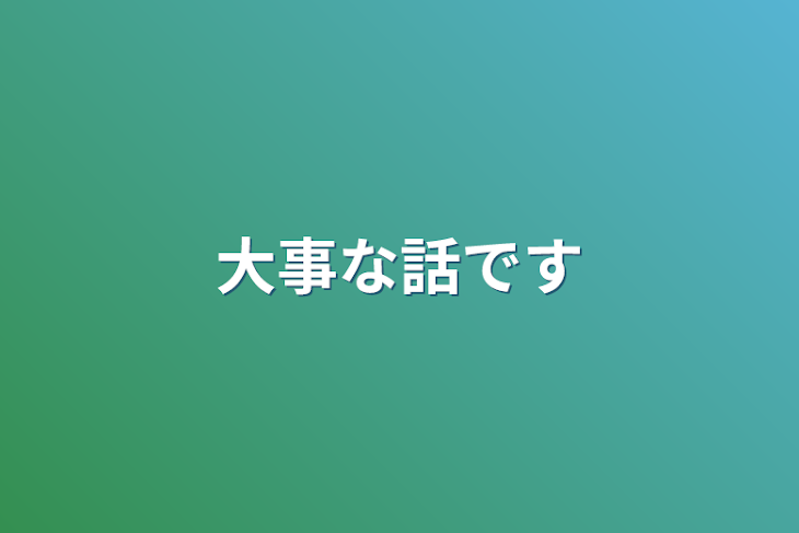 「大事な話です」のメインビジュアル