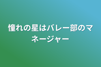 「憧れの星はバレー部のマネージャー」のメインビジュアル