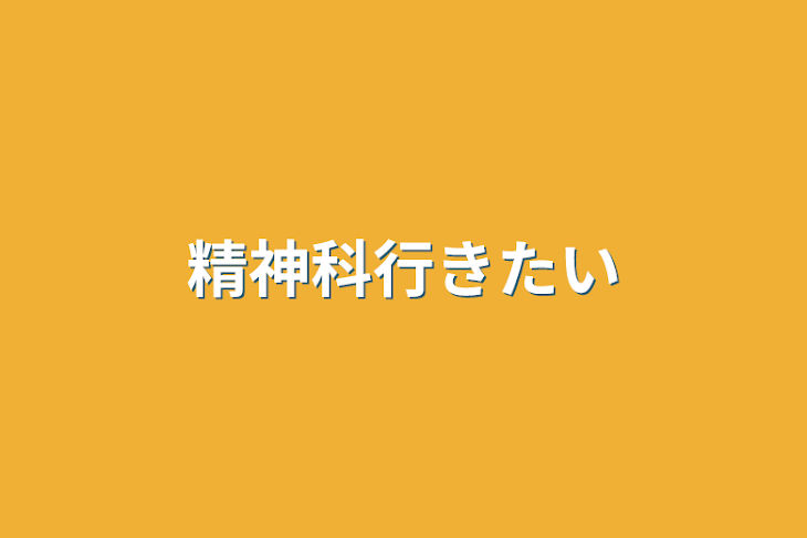 「精神科行きたい」のメインビジュアル