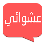 شات عشوائي - بنات 2016 Apk