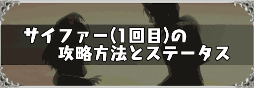 サイファー(1回目)の攻略方法とステータス