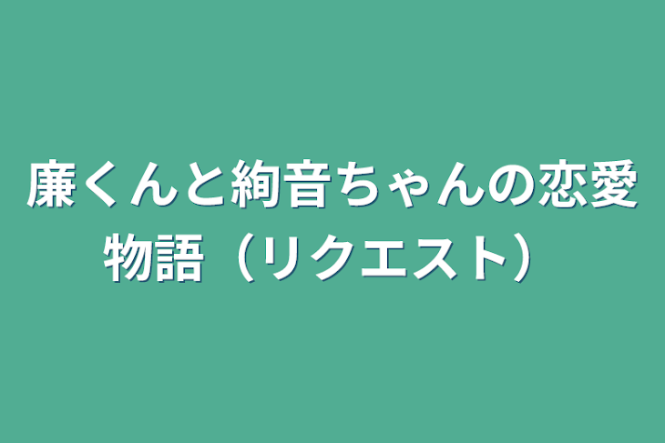 「廉くんと絢音ちゃんの恋愛物語（リクエスト）」のメインビジュアル