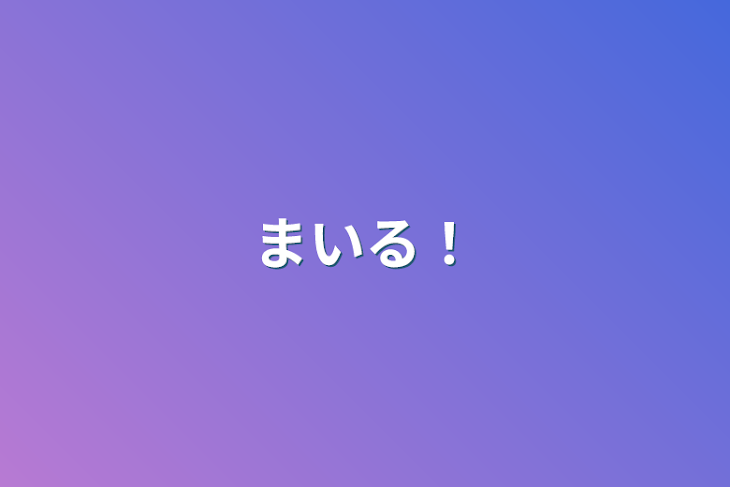 「まいる！」のメインビジュアル