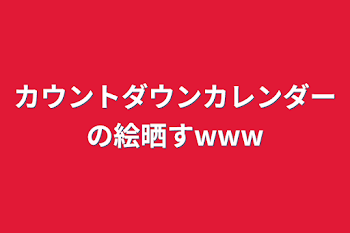 カウントダウンカレンダーの絵晒すwww