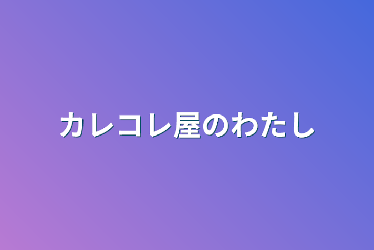 「カレコレ屋の私」のメインビジュアル