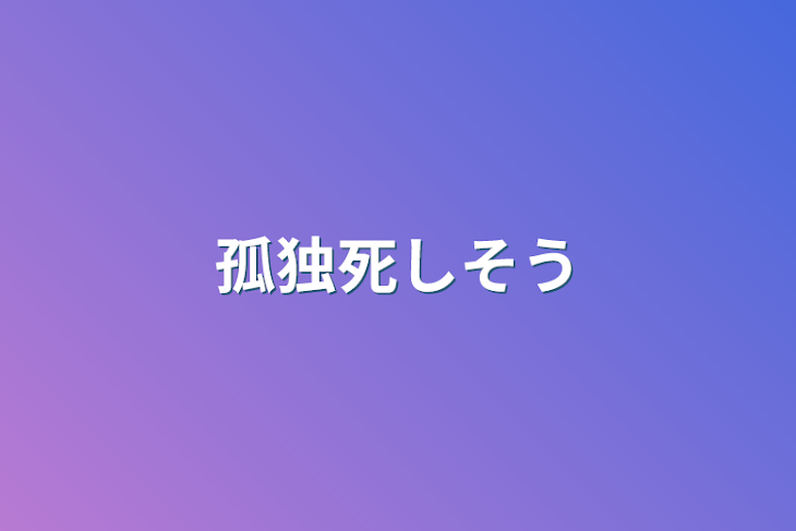 「孤独死しそう」のメインビジュアル