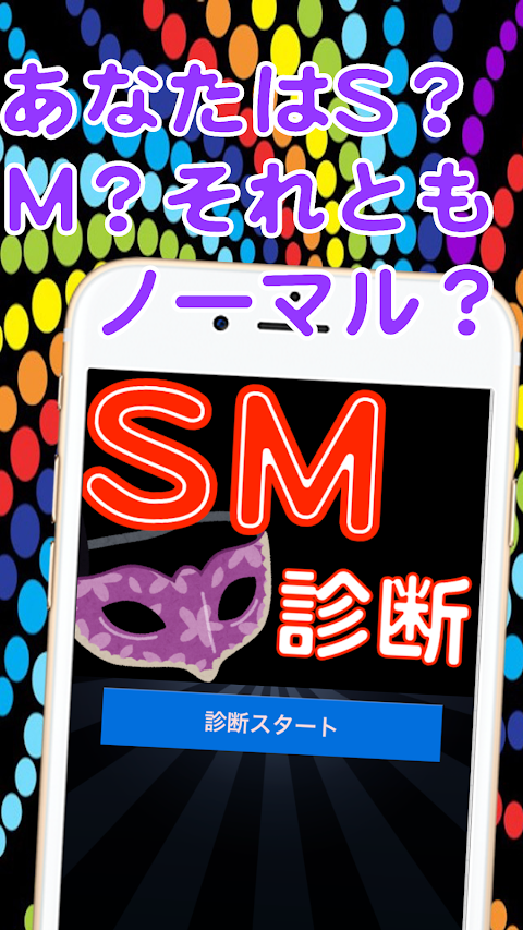 SM診断★無料チェック s?m? あなたはどっち？のおすすめ画像1