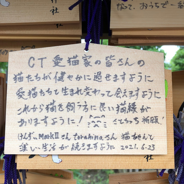 フォレスターの阿豆佐味天神社・猫返し神社再び・猫絵馬・CT愛猫家の方々に贈る・すもも爪ヤバイに関するカスタム事例の投稿画像2枚目