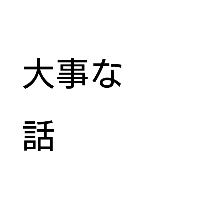 「大事な話」のメインビジュアル