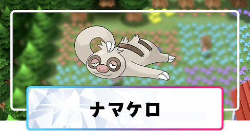 ナマケロ