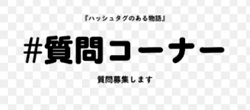 「質問募集！」のメインビジュアル