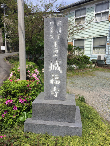 城福寺