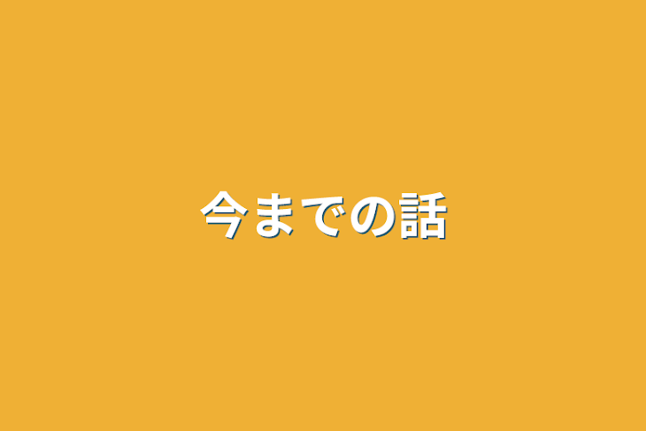 「今までの話」のメインビジュアル