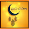 رمضان 2023 خلفيات متحركة icon