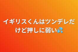 イギリスくんはツンデレだけど押しに弱い💦