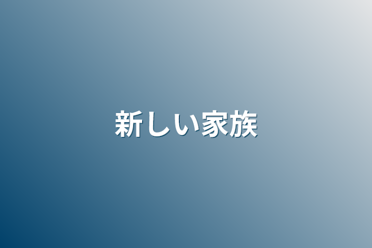 「新しい家族」のメインビジュアル