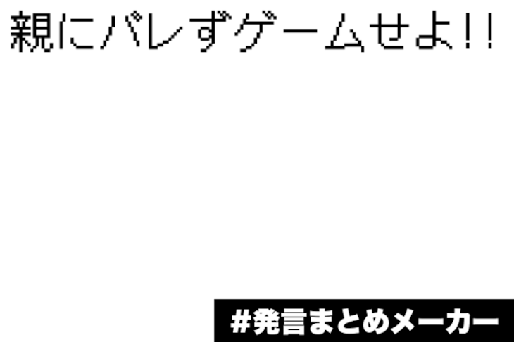 「親にバレずゲームせよ!!」のメインビジュアル