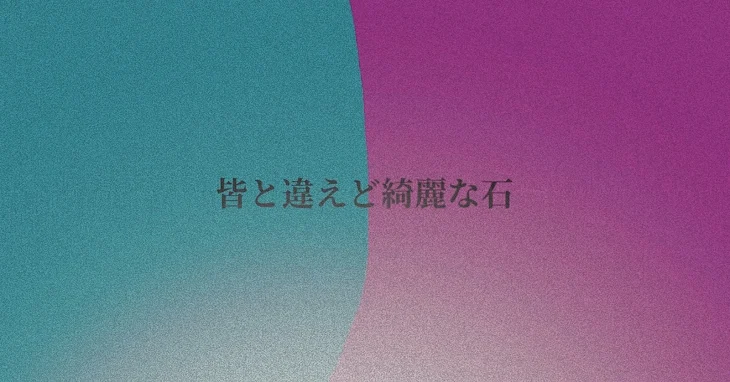 「皆と違えど綺麗な石」のメインビジュアル