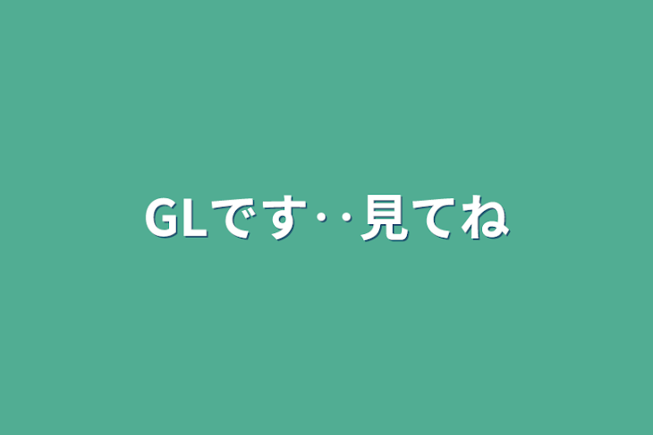 「GLです‥見てね」のメインビジュアル