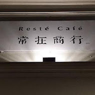 常在商行 咖啡廳Resté Café