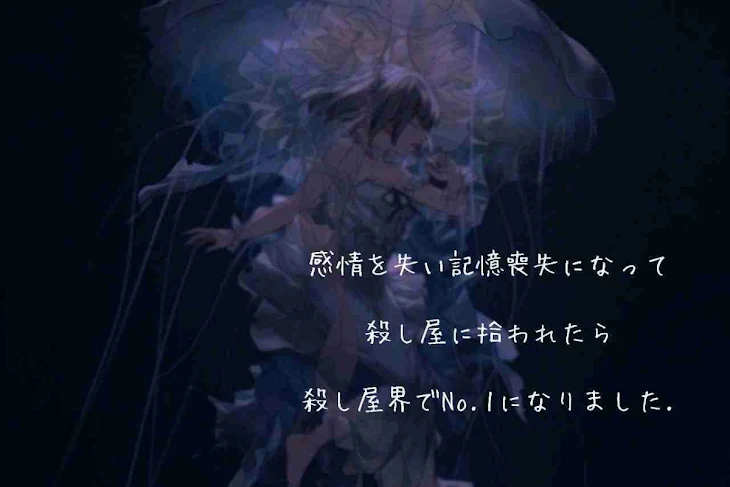 「感情を失い記憶喪失になって殺し屋に拾われたら殺し屋界でNo.1になりました.」のメインビジュアル