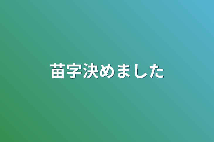 「苗字決めました」のメインビジュアル