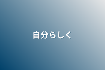 「自分らしく」のメインビジュアル