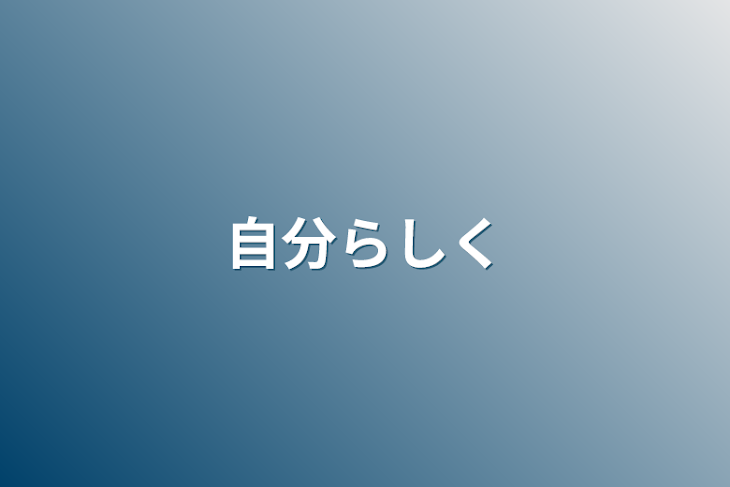 「自分らしく」のメインビジュアル