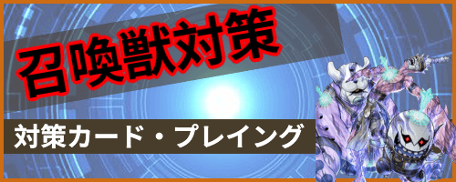 デュエルリンクス 召喚獣デッキの対策方法 遊戯王デュエルリンクス攻略 神ゲー攻略