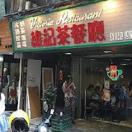 維記茶餐廳