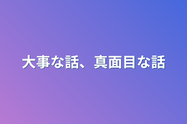 「大事な話、真面目な話」のメインビジュアル