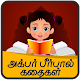 Download akbar birbal stories tamil For PC Windows and Mac 1.0