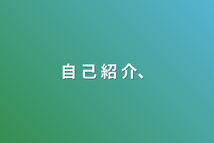 「自 己 紹 介、」のメインビジュアル