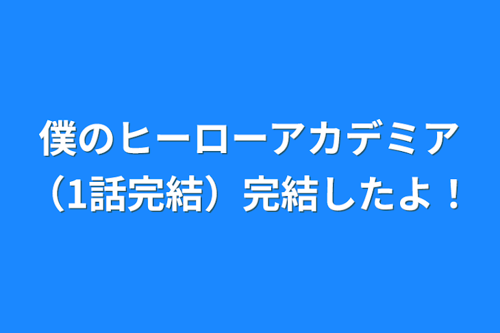 「僕のヒーローアカデミア（1話完結）完結したよ！」のメインビジュアル