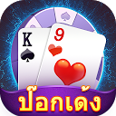 تحميل التطبيق ป๊อกเด้ง - เล่นดัมมี่ เก้าเก ไฮโลได้ التثبيت أحدث APK تنزيل