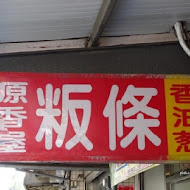 源香屋 新埔粄條專賣店