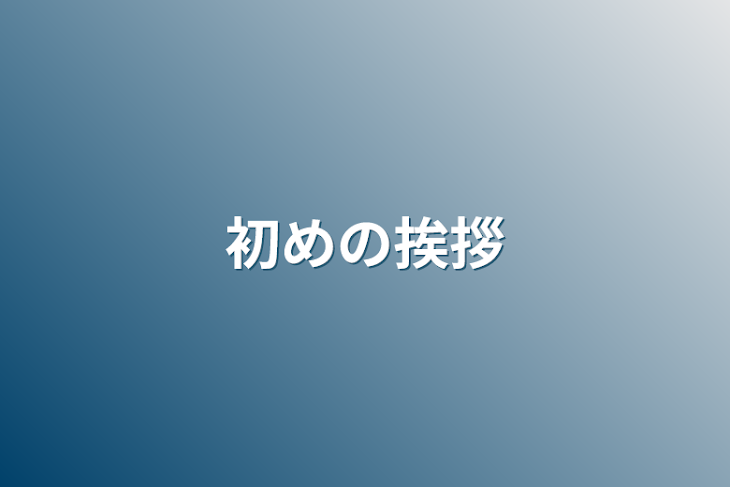 「初めの挨拶」のメインビジュアル