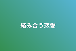 絡み合う恋愛