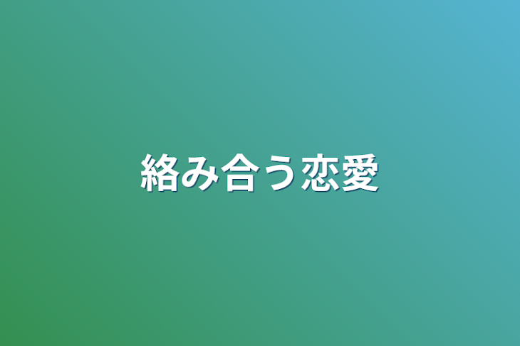 「絡み合う恋愛」のメインビジュアル