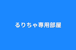 るーちゃ専用部屋