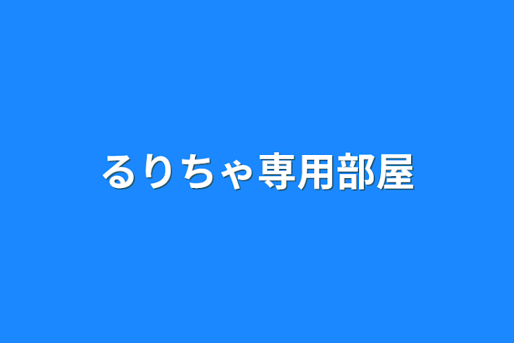 「るーちゃ専用部屋」のメインビジュアル