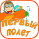 Download Первый Полет For PC Windows and Mac 1.2