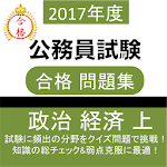 公務員  政経 政治経済 (上) 教養試験 社会科学 過去問 Apk