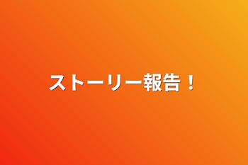 「ストーリー報告！」のメインビジュアル