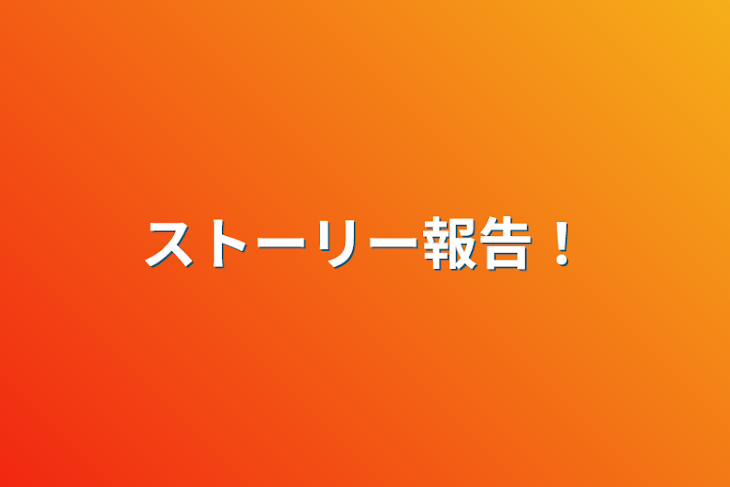 「ストーリー報告！」のメインビジュアル