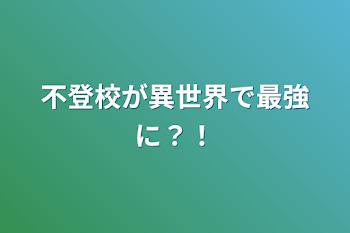 「不登校が異世界で最強に？！」のメインビジュアル