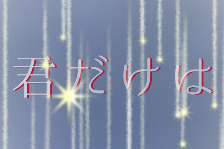 「君だけは」のメインビジュアル