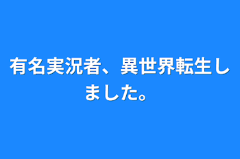 有名実況者、異世界転生しました。