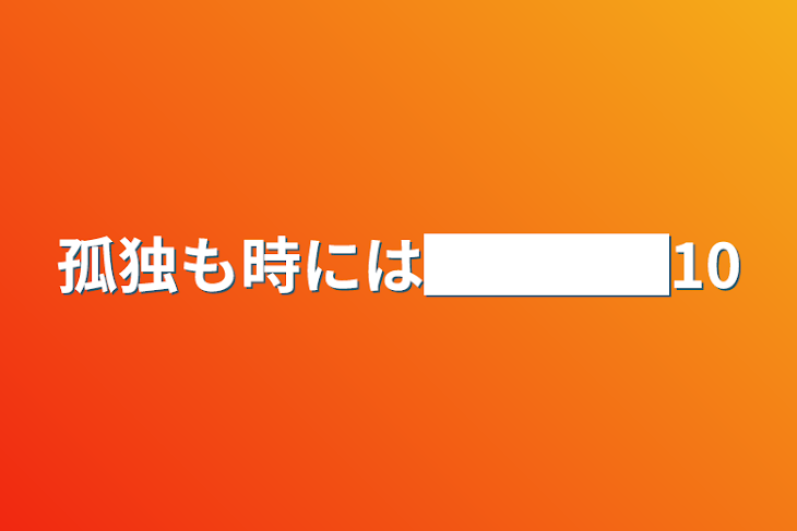 「孤独も時には████10」のメインビジュアル