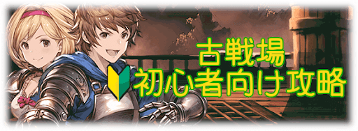 グラブル 古戦場イベントの初心者向け攻略 グラブル攻略wiki 神ゲー攻略